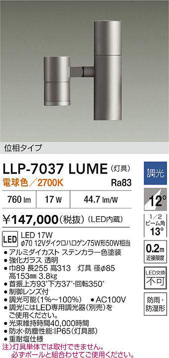 安心のメーカー保証【インボイス対応店】LLP7037LUME ダイコー 屋外灯 ポールライト 灯具のみ ポール別売 LED 大光電機の画像