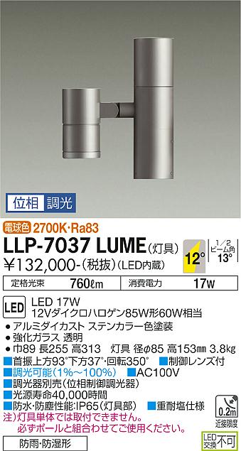 安心のメーカー保証【インボイス対応店】LLP-7037LUME ダイコー 屋外灯 ポールライト 灯具のみ ポール別売 LED の画像