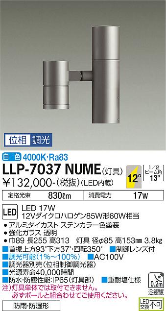 安心のメーカー保証【インボイス対応店】LLP-7037NUME ダイコー 屋外灯 ポールライト 灯具のみ ポール別売 LED の画像