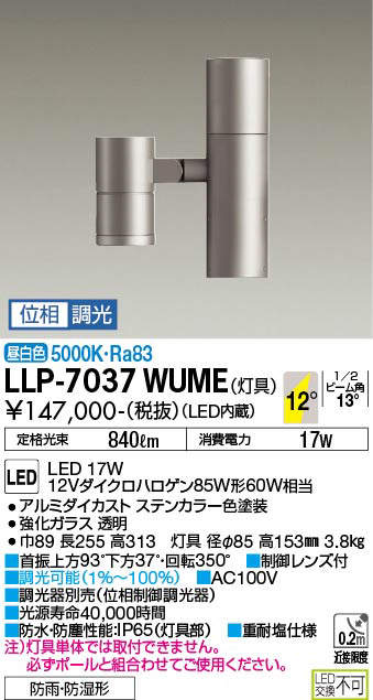 安心のメーカー保証【インボイス対応店】LLP7037WUME ダイコー 屋外灯 ポールライト 灯具のみ ポール別売 LED 大光電機の画像