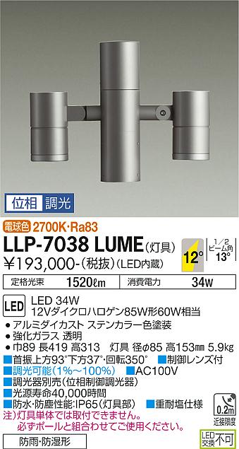 安心のメーカー保証【インボイス対応店】LLP-7038LUME ダイコー 屋外灯 ポールライト 灯具のみ ポール別売 LED の画像