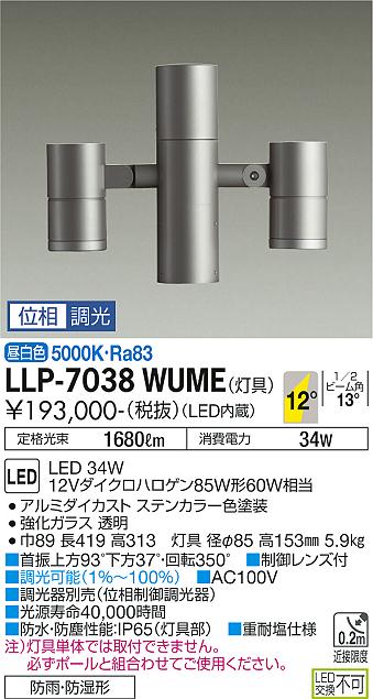 安心のメーカー保証【インボイス対応店】LLP-7038WUME ダイコー 屋外灯 ポールライト 灯具のみ ポール別売 LED の画像