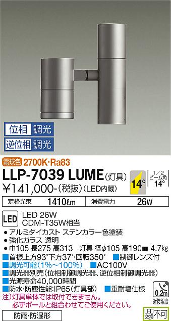 安心のメーカー保証【インボイス対応店】LLP-7039LUME ダイコー 屋外灯 ポールライト 灯具のみ ポール別売 LED の画像