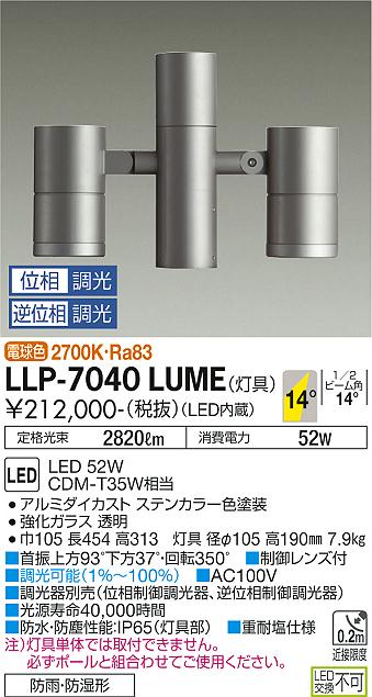 安心のメーカー保証【インボイス対応店】LLP-7040LUME ダイコー 屋外灯 ポールライト 灯具のみ ポール別売 LED の画像