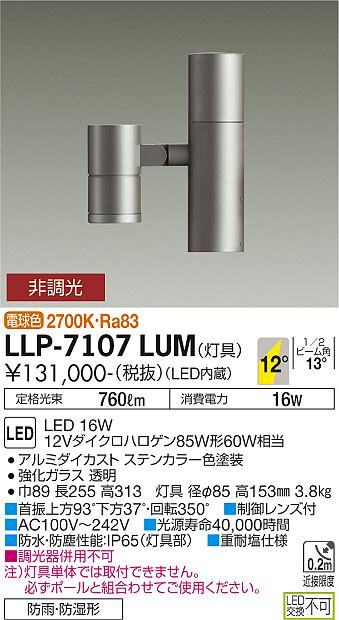 安心のメーカー保証【インボイス対応店】LLP-7107LUM ダイコー 屋外灯 ポールライト 灯具のみ ポール別売 LED の画像