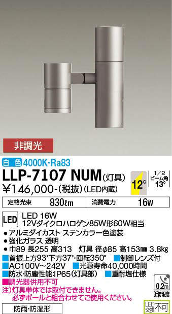 安心のメーカー保証【インボイス対応店】LLP7107NUM ダイコー 屋外灯 ポールライト 灯具のみ ポール別売 LED 大光電機の画像