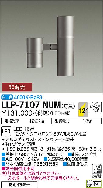 安心のメーカー保証【インボイス対応店】LLP-7107NUM ダイコー 屋外灯 ポールライト 灯具のみ ポール別売 LED の画像