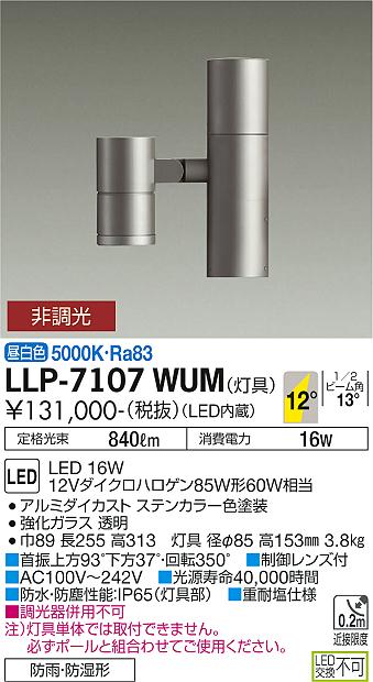 安心のメーカー保証【インボイス対応店】LLP-7107WUM ダイコー 屋外灯 ポールライト 灯具のみ ポール別売 LED の画像