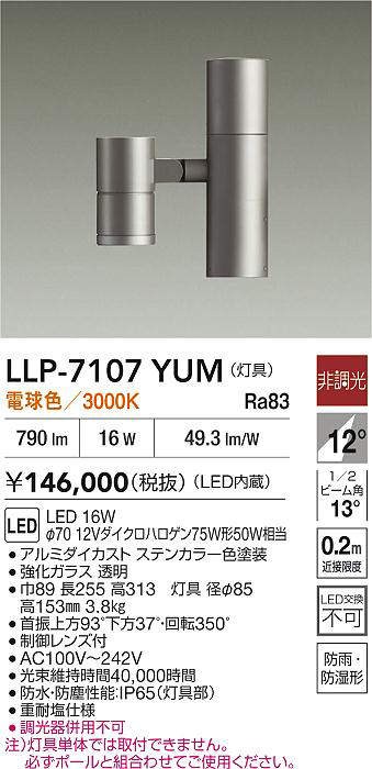 安心のメーカー保証【インボイス対応店】LLP7107YUM ダイコー 屋外灯 ポールライト 灯具のみ ポール別売 LED 大光電機の画像