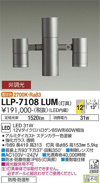 安心のメーカー保証【インボイス対応店】LLP-7108LUM ダイコー 屋外灯 ポールライト 灯具のみ ポール別売 LED の画像