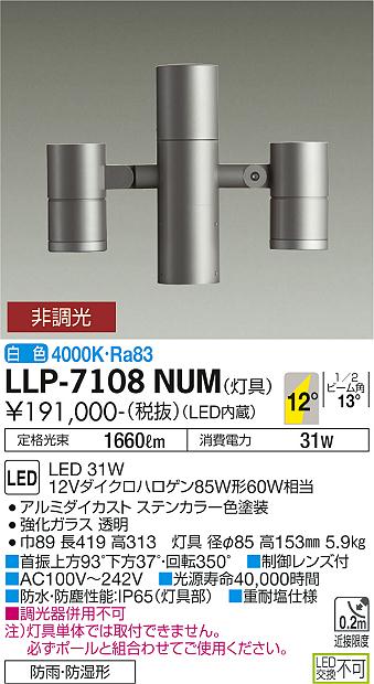 安心のメーカー保証【インボイス対応店】LLP-7108NUM ダイコー 屋外灯 ポールライト 灯具のみ ポール別売 LED の画像