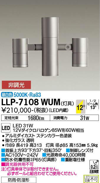 安心のメーカー保証【インボイス対応店】LLP7108WUM ダイコー 屋外灯 ポールライト 灯具のみ ポール別売 LED 大光電機の画像