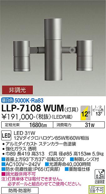 安心のメーカー保証【インボイス対応店】LLP-7108WUM ダイコー 屋外灯 ポールライト 灯具のみ ポール別売 LED の画像