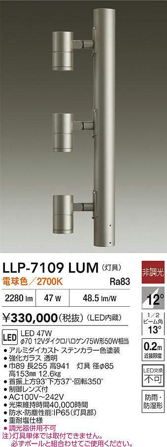 安心のメーカー保証【インボイス対応店】LLP7109LUM ダイコー 屋外灯 ポールライト 灯具のみ ポール別売 LED 大光電機の画像