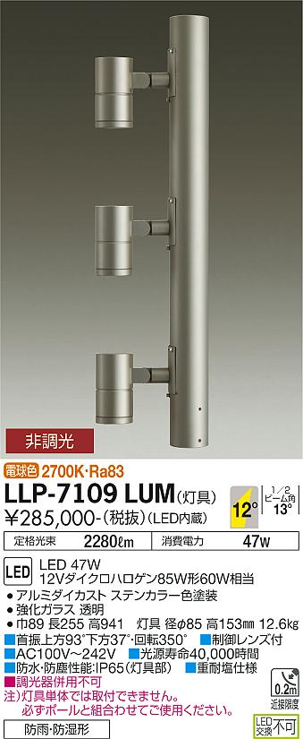 安心のメーカー保証【インボイス対応店】LLP-7109LUM ダイコー 屋外灯 ポールライト 灯具のみ ポール別売 LED の画像