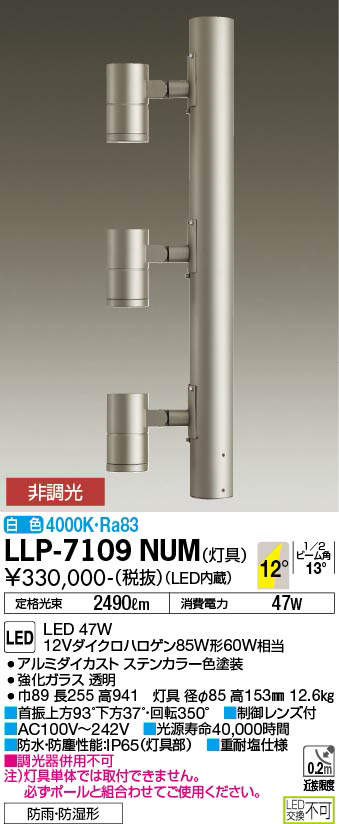 安心のメーカー保証【インボイス対応店】LLP7109NUM ダイコー 屋外灯 ポールライト 灯具のみ ポール別売 LED 大光電機の画像