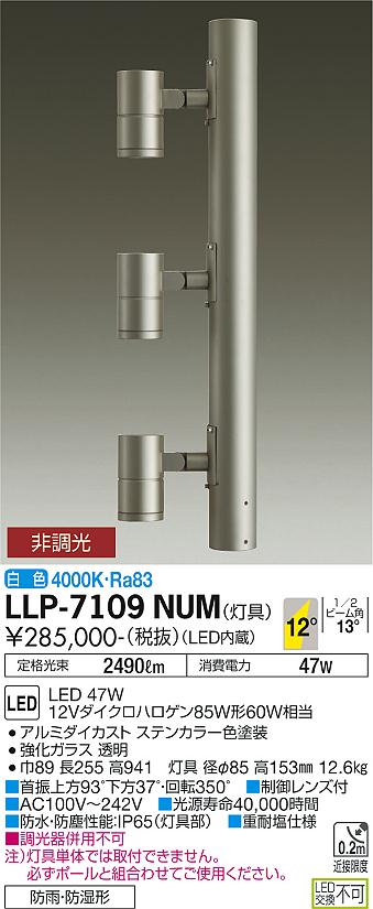 安心のメーカー保証【インボイス対応店】LLP-7109NUM ダイコー 屋外灯 ポールライト 灯具のみ ポール別売 LED の画像