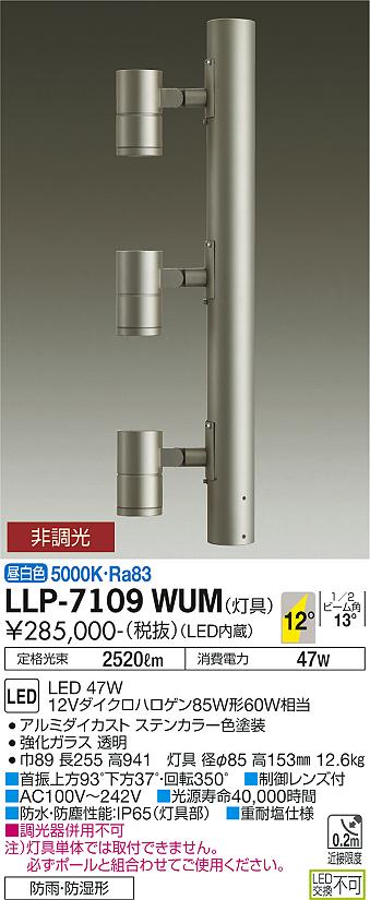 安心のメーカー保証【インボイス対応店】LLP-7109WUM ダイコー 屋外灯 ポールライト 灯具のみ ポール別売 LED 大光電機の画像