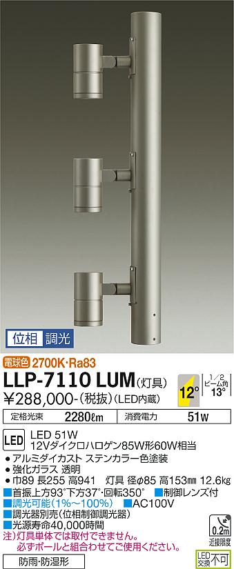 安心のメーカー保証【インボイス対応店】LLP-7110LUM ダイコー 屋外灯 ポールライト 灯具のみ ポール別売 LED の画像