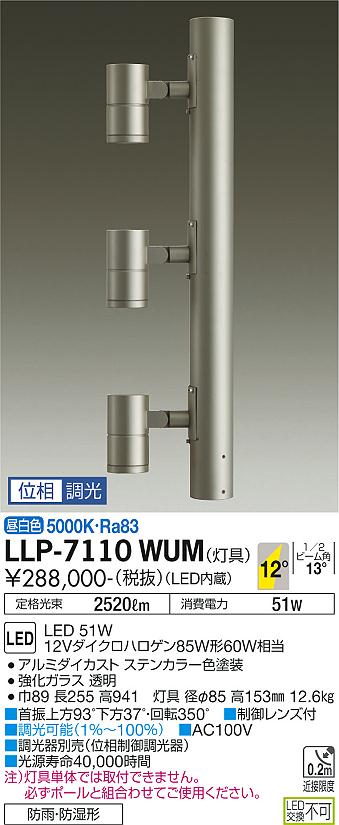 安心のメーカー保証【インボイス対応店】LLP-7110WUM ダイコー 屋外灯 ポールライト 灯具のみ ポール別売 LED の画像