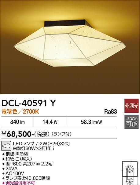安心のメーカー保証【インボイス対応店】DCL40591Y ダイコー シーリングライト LED 大光電機の画像