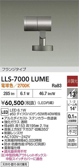 安心のメーカー保証【インボイス対応店】LLS7000LUME ダイコー 屋外灯 スポットライト LED 大光電機の画像