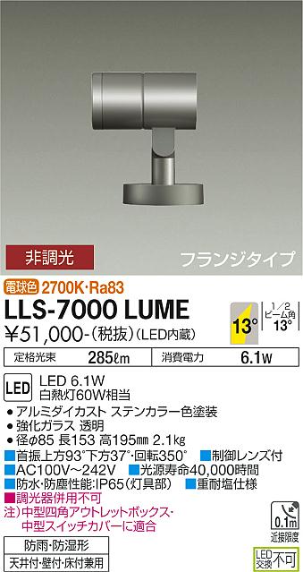 安心のメーカー保証【インボイス対応店】LLS-7000LUME ダイコー 屋外灯 スポットライト LED の画像