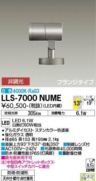 安心のメーカー保証【インボイス対応店】LLS7000NUME ダイコー 屋外灯 スポットライト LED 大光電機の画像