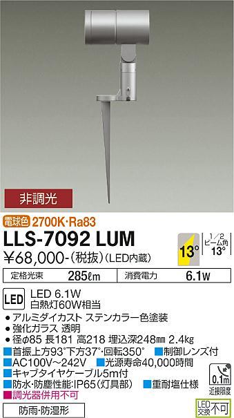 安心のメーカー保証【インボイス対応店】LLS-7092LUM ダイコー 屋外灯 ガーデンライト LED の画像