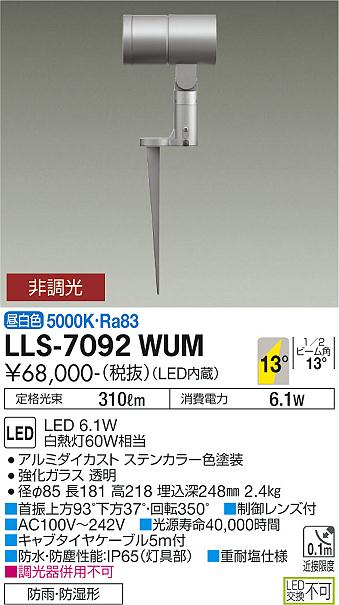 安心のメーカー保証【インボイス対応店】LLS-7092WUM ダイコー 屋外灯 ガーデンライト LED 大光電機の画像