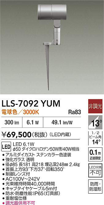 安心のメーカー保証【インボイス対応店】LLS7092YUM ダイコー 屋外灯 ガーデンライト LED 大光電機の画像
