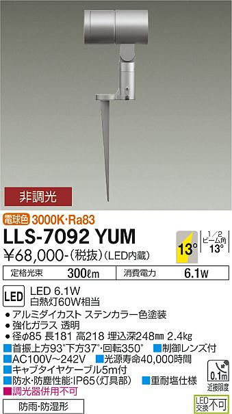 安心のメーカー保証【インボイス対応店】LLS-7092YUM ダイコー 屋外灯 ガーデンライト LED の画像