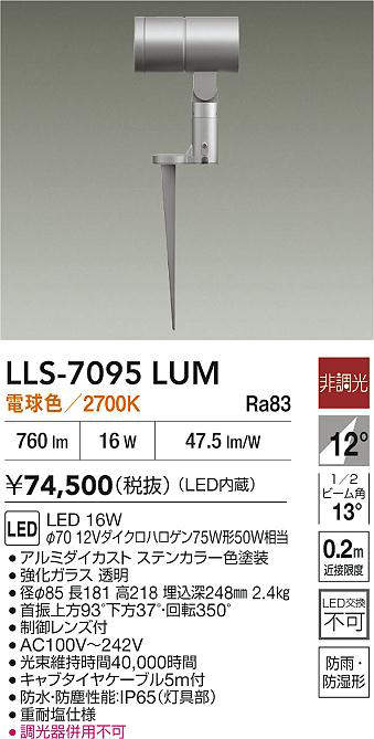 安心のメーカー保証【インボイス対応店】LLS7095LUM ダイコー 屋外灯 ガーデンライト LED 大光電機の画像