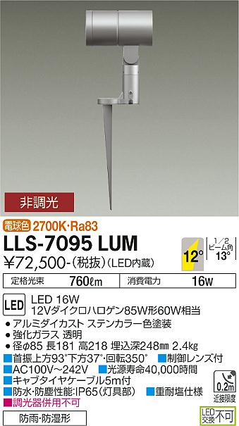 安心のメーカー保証【インボイス対応店】LLS-7095LUM ダイコー 屋外灯 ガーデンライト LED の画像