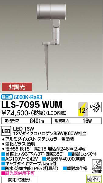 安心のメーカー保証【インボイス対応店】LLS7095WUM ダイコー 屋外灯 ガーデンライト LED 大光電機の画像