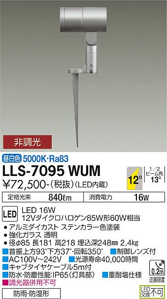 安心のメーカー保証【インボイス対応店】LLS-7095WUM ダイコー 屋外灯 ガーデンライト LED の画像