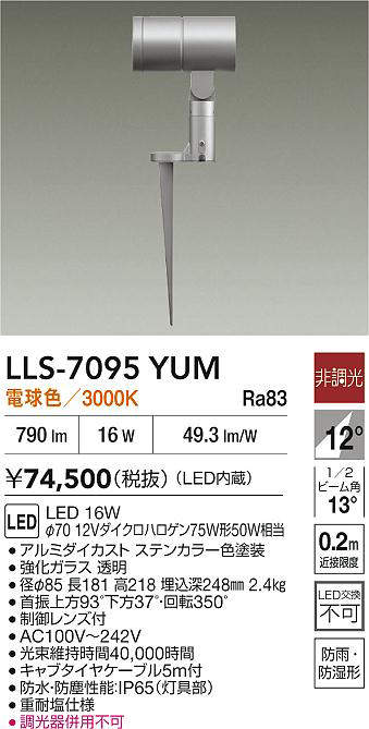安心のメーカー保証【インボイス対応店】LLS7095YUM ダイコー 屋外灯 ガーデンライト LED 大光電機の画像
