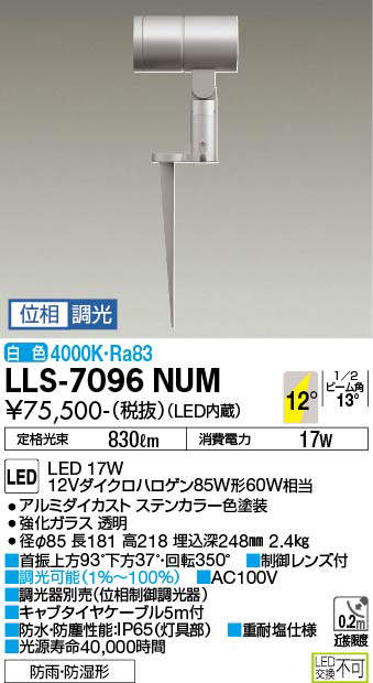 安心のメーカー保証【インボイス対応店】LLS7096NUM ダイコー 屋外灯 ガーデンライト LED 大光電機の画像