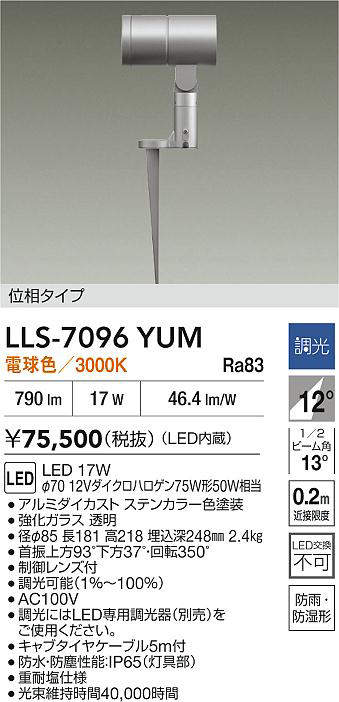 安心のメーカー保証【インボイス対応店】LLS7096YUM ダイコー 屋外灯 ガーデンライト LED 大光電機の画像