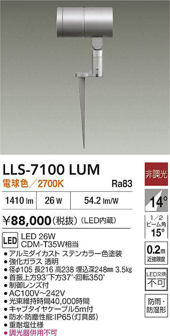 安心のメーカー保証【インボイス対応店】LLS7100LUM ダイコー 屋外灯 ガーデンライト LED 大光電機の画像