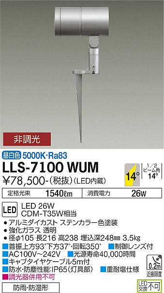 安心のメーカー保証【インボイス対応店】LLS-7100WUM ダイコー 屋外灯 ガーデンライト LED 大光電機の画像