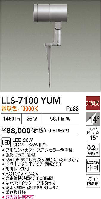 安心のメーカー保証【インボイス対応店】LLS7100YUM ダイコー 屋外灯 ガーデンライト LED 大光電機の画像