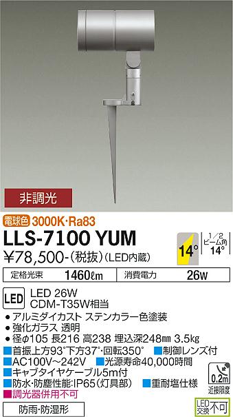 安心のメーカー保証【インボイス対応店】LLS-7100YUM ダイコー 屋外灯 ガーデンライト LED 大光電機の画像