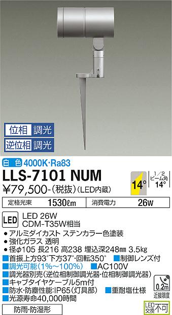 安心のメーカー保証【インボイス対応店】LLS-7101NUM ダイコー 屋外灯 ガーデンライト LED の画像