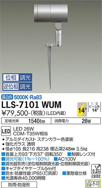 安心のメーカー保証【インボイス対応店】LLS-7101WUM ダイコー 屋外灯 ガーデンライト LED 大光電機の画像