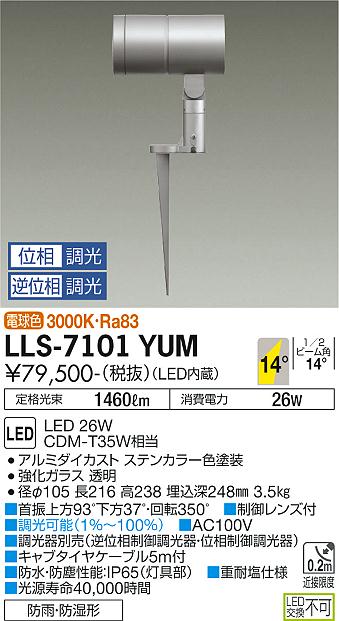 安心のメーカー保証【インボイス対応店】LLS-7101YUM ダイコー 屋外灯 ガーデンライト LED 大光電機の画像