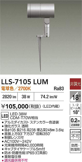 安心のメーカー保証【インボイス対応店】LLS7105LUM ダイコー 屋外灯 ガーデンライト LED 大光電機の画像