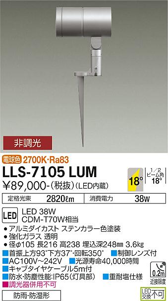 安心のメーカー保証【インボイス対応店】LLS-7105LUM ダイコー 屋外灯 ガーデンライト LED の画像