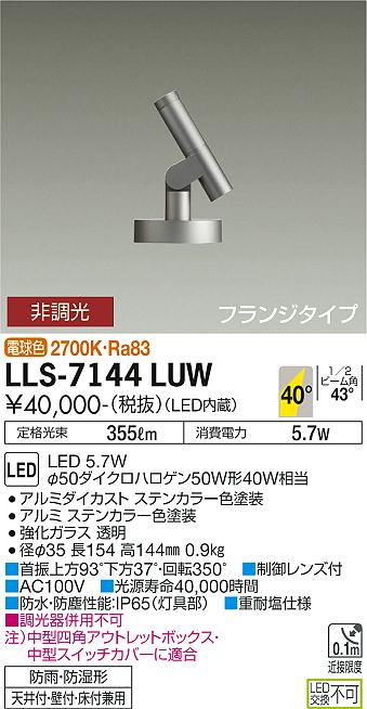 安心のメーカー保証【インボイス対応店】LLS7144LUW ダイコー 屋外灯 ガーデンライト フランジタイプ LED 大光電機の画像