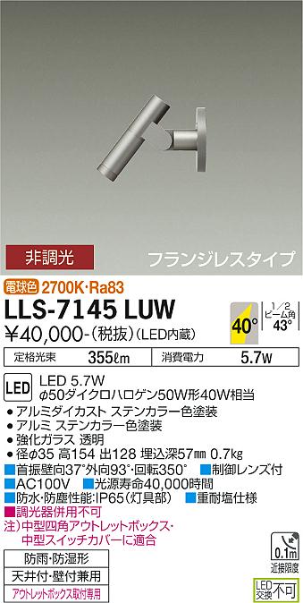 安心のメーカー保証【インボイス対応店】LLS-7145LUW ダイコー 屋外灯 ガーデンライト フランジレスタイプ LED 大光電機の画像